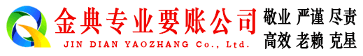 阳春金典要账公司